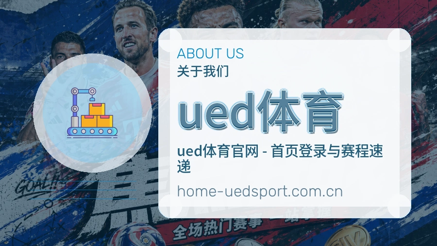 关于 ued体育 体育赛事服务团队