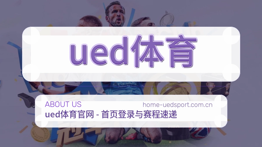 ued体育赛前赛后阅读服务